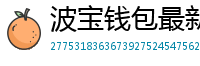 波宝钱包最新版下载